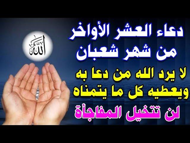 دعاء العشر الأواخر من شهر شعبان ..”اللهم تقبّل صلاتنا وصيامنا وقيامنا وركوعنا وسجودنا”