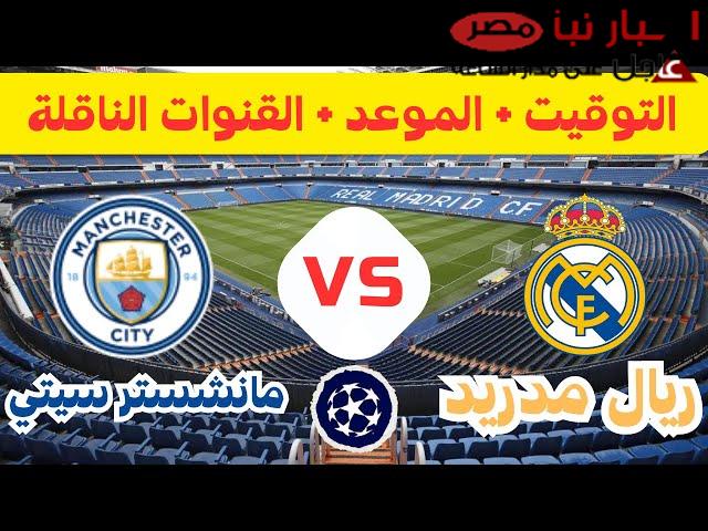 موعد مباراة ريال مدريد القادمة في دوري الأبطال والقنوات الناقلة