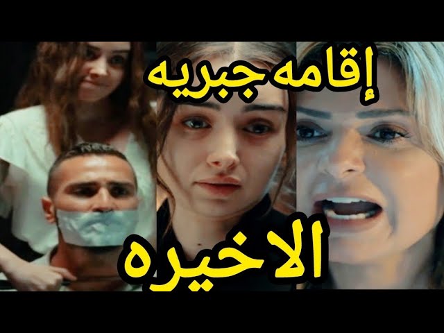 وصلنا للنهاية .. تفاصيل عرض مسلسل إقامة جبرية الحلقة الأخيرة بطولة هنـا الزاهد عبر منصة واتش آت