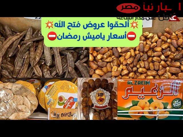 قائمة اسعار ياميش رمضان في فتح الله .. تخفيضات هائلة تصل إلى 30%