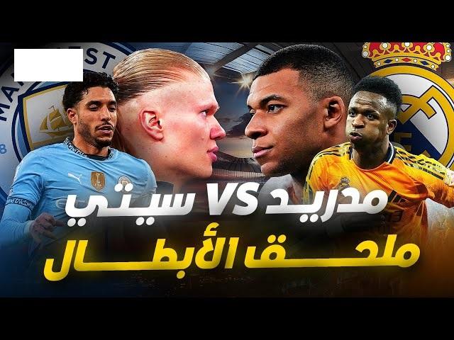 من هو معلق مباراه ريال مدريد ومانشستر سيتي اليوم علي قناة beinsports في ملحق دور الـ16 من دوري ابطال اوروبا 2024-2025