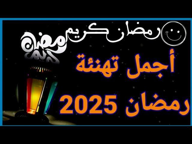أجمل تهنئة بشهر رمضان المبارك 2025 للأصدقاء والأحباب .. “مبارك عليكم شهر الخير والبركات”