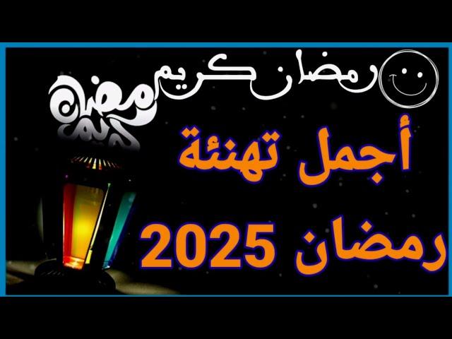 افضل رسائل تهنئة بشهر رمضان المبارك 2025 للأهل والأصدقاء.. أذاقكم الله حلاوة صيام شهر رمضان