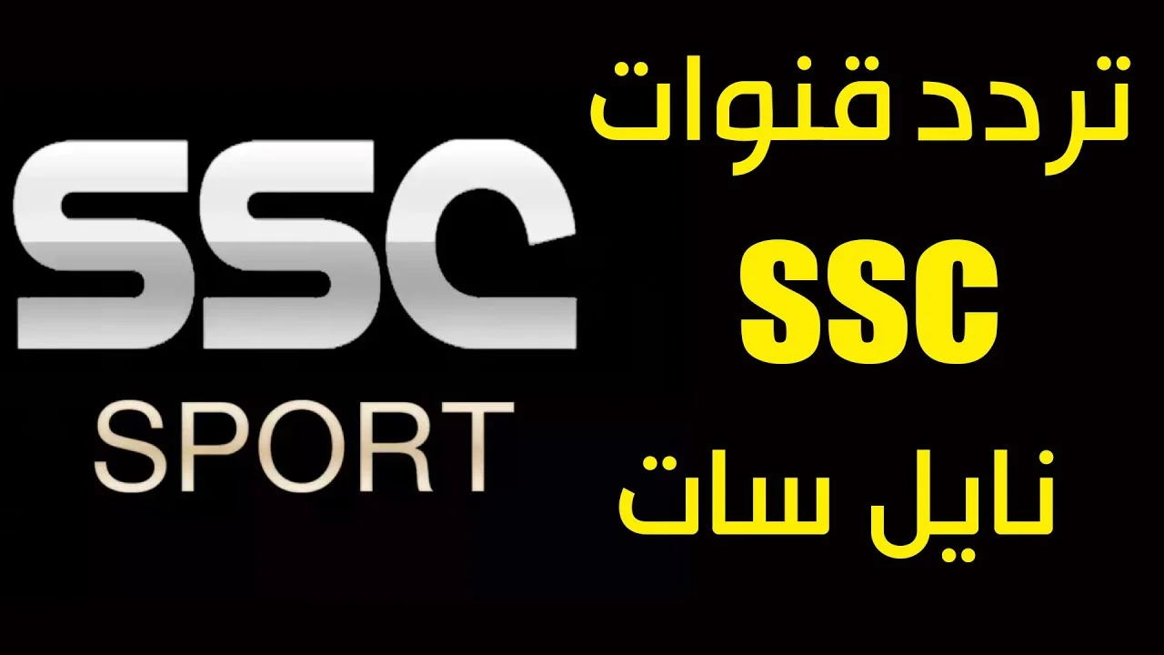 تردد قناة SSC الرياضية السعودية علي النايل سات والعرب سات وخطوات ضبطها علي الرسيفر