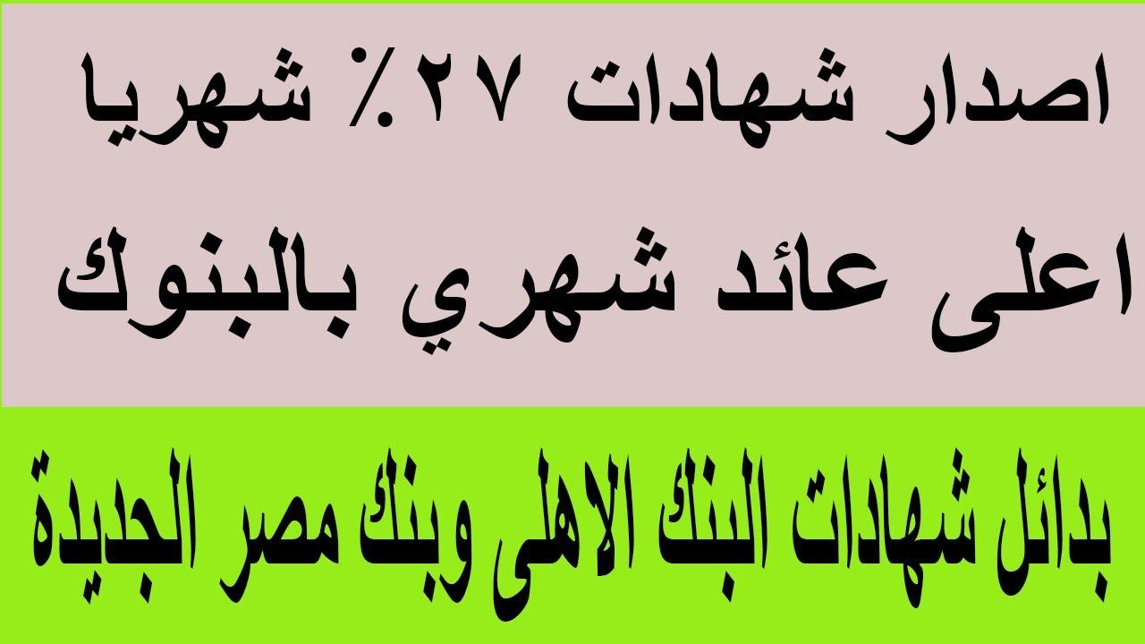 “هتكسب فلوس كل شهر” أسعار فائدة شهادات البنك الأهلي اليوم وكيفية حساب العائد الشهري والسنوي