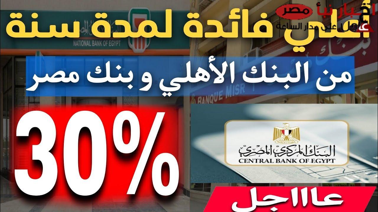 أعلى عائد شهادات في البنوك 2025 قبل اجتماع البنك المركزي | استثمر أموالك بأعلى فائدة