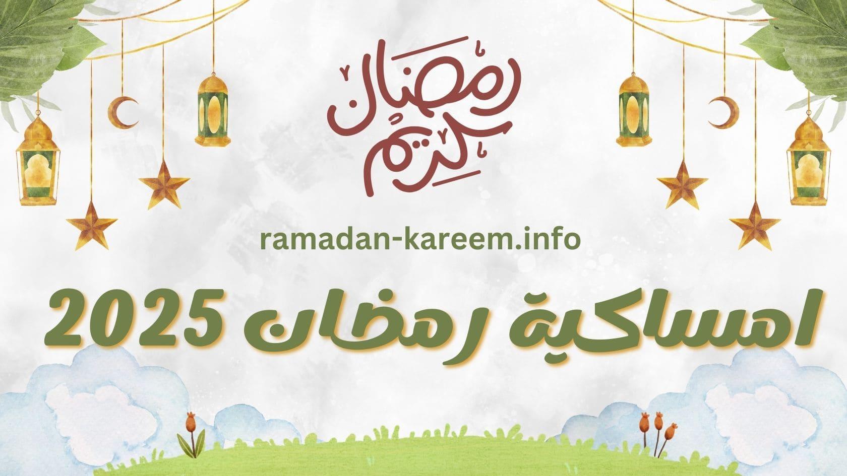 “صوما مقبولا” تحميل إمساكية شهر رمضان 2025 pdf بخطوات بسيطة عبر esa.gov.eg