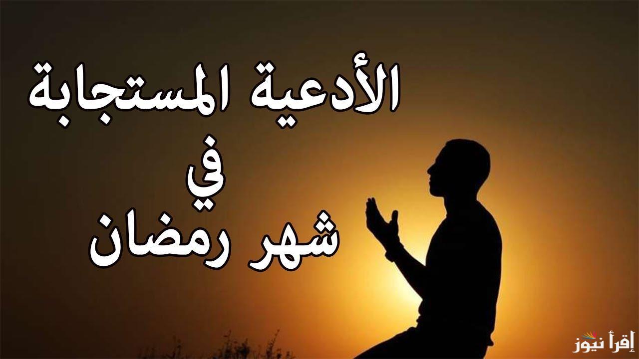 ادعية لاستقبال رمضان 2025 “اسأل الله أن تكون ثلاثين ليلة من الجبر والغفران والستر”