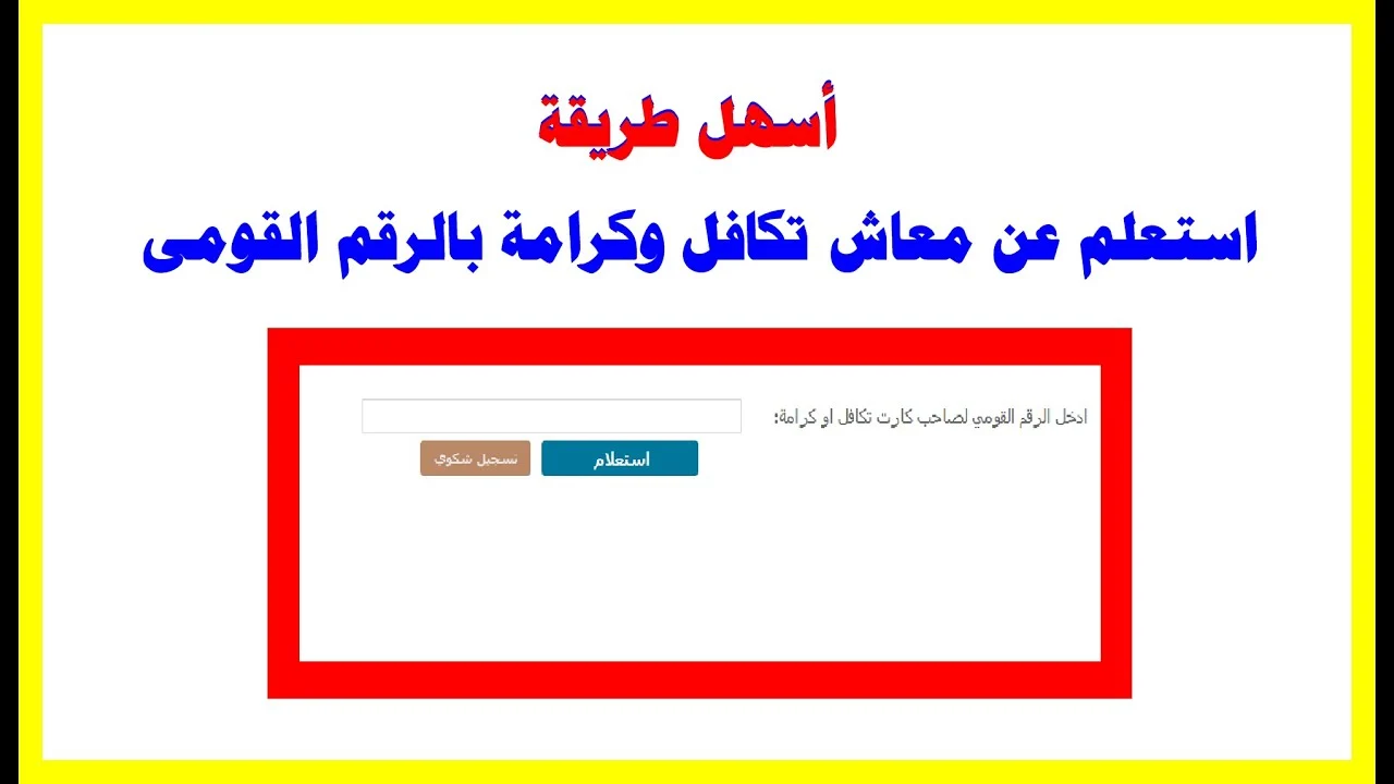 استعلام تكافل وكرامة بالرقم القومي شهر مارس 2025 عبر بوابة الاستعلام والشكاوي moss.gov.eg