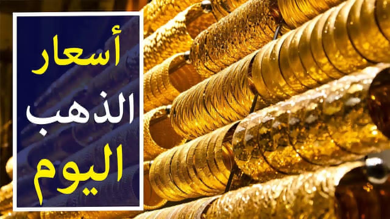 سعر الذهب الآن مباشر.. تعرف على اسعار جميع اعيرة الذهب اليوم في مصر لحظة بلحظة