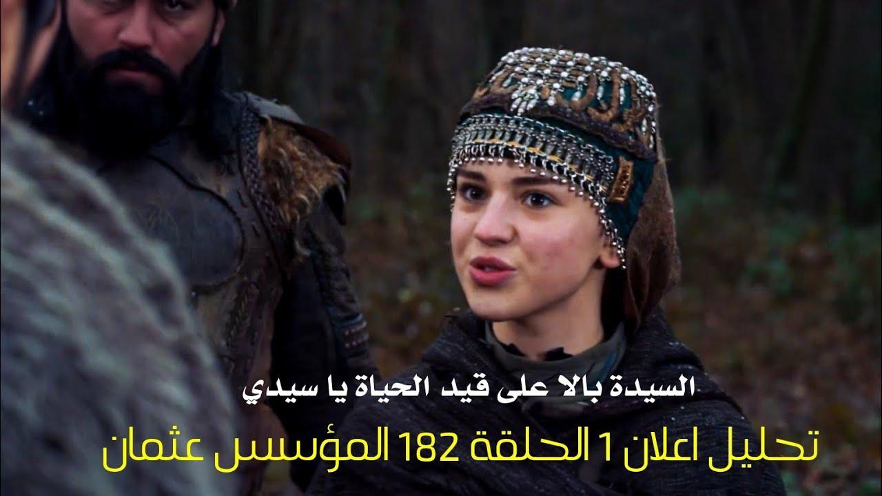 اعلان مسلسل المؤسس عثمان الحلقة 182 مترجم علي منصة Noor play مجانا “السر وراء ظهور بالا”