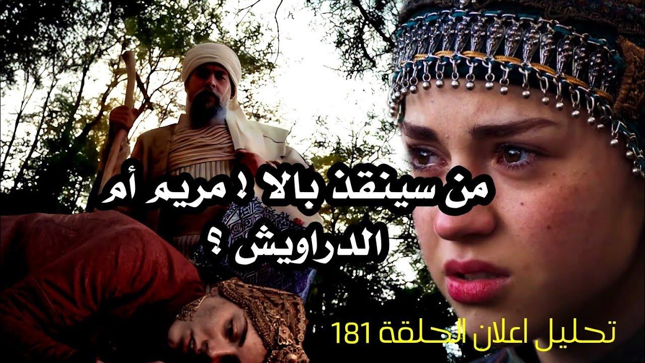 مسلسل المؤسس عثمان الحلقه 181 مترجم للعربية علي قناة الفجر الجزائرية (السر وراء موت بالا )
