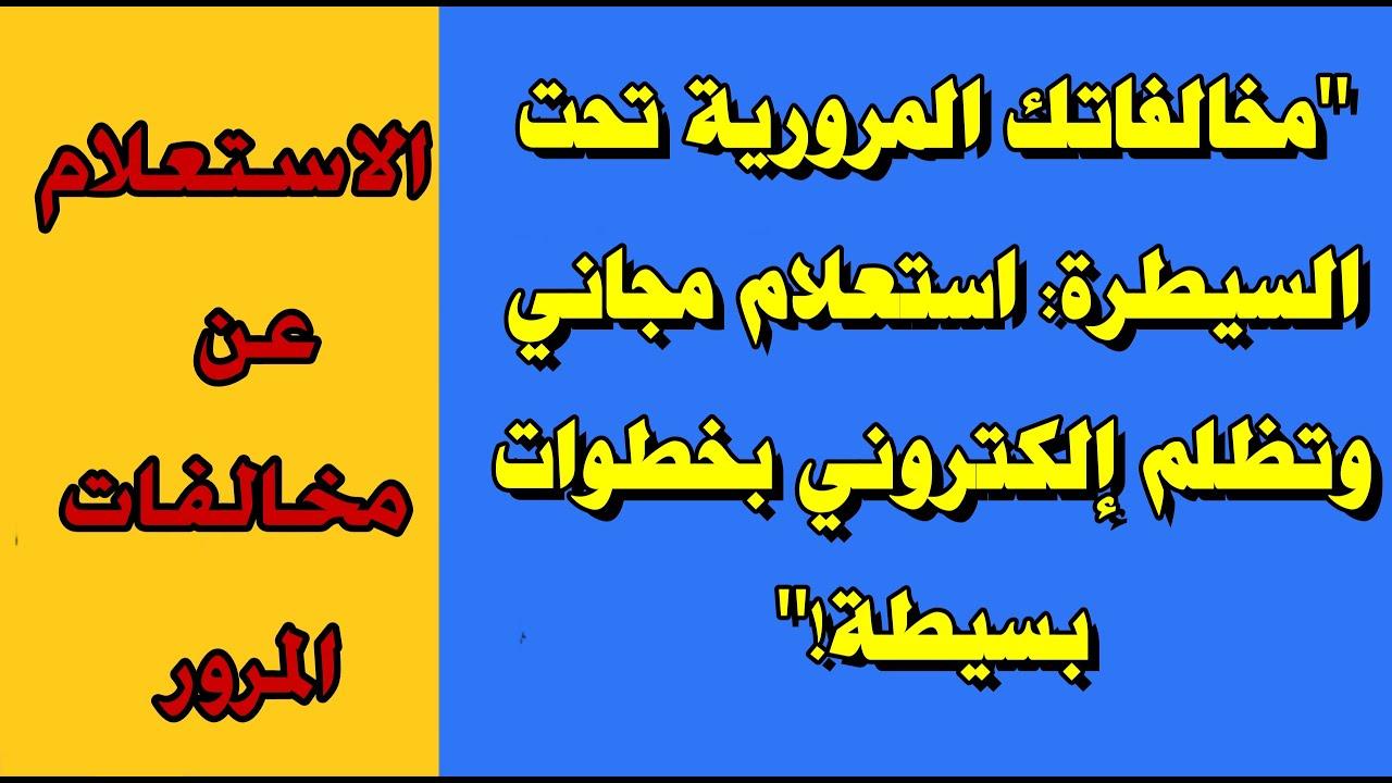 الاستعلام عن المخالفات المرورية 2025 خطوة بخطوة عبر digital.gov.eg