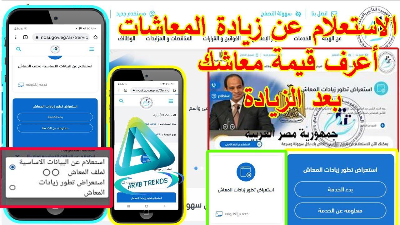 “إعرف معاشك كام بعد الزيادة”… الاستعلام عن قيمة المعاش بالاسم الان بالرقم القومي الكترونيــــاً