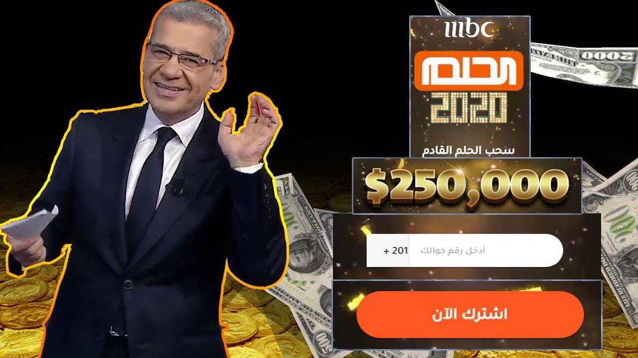 طريقة الاشتراك في مسابقة الحلم 2025 من داخل الدولة العربية.. فرصة مليونيه بين أيديك🤯🤯