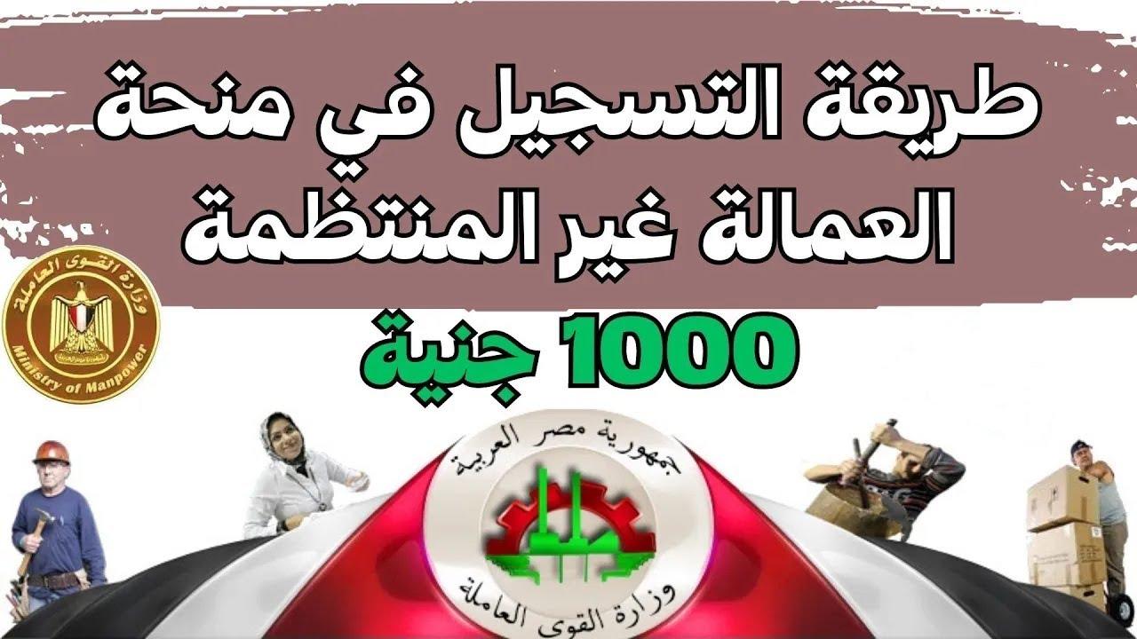 “سجل الآن” رابط التسجيل في منحه العماله الغير منتظمه 2025 عبر manpower.gov.eg