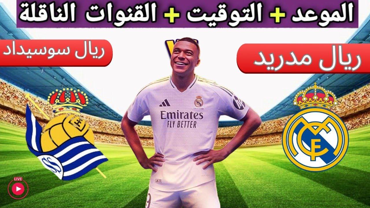 القنوات المجانية الناقلة لمباراة ريال مدريد وريال سوسيداد اليوم بذهاب نصف نهائي كأس ملك إسبانيا 2024-2025