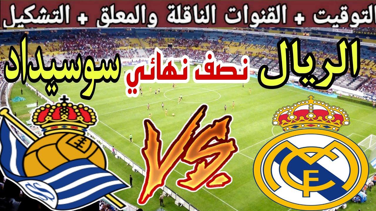 “لا تفوتها” القنوات الناقلة لمباراة ريال مدريد اليوم ضد ريال سوسيداد في كأس ملك إسبانيا 2025