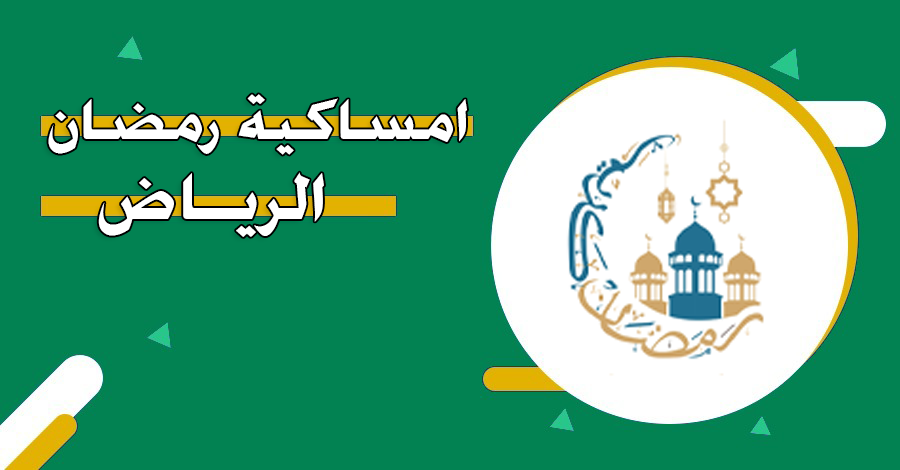 إمساكية رمضان 2025 في الرياض .. مواعيد أذان الصلوات الخمسة