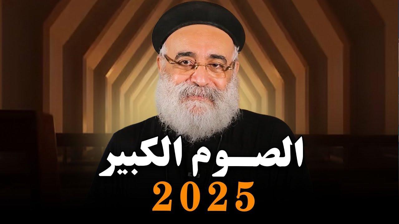 مدته 55 يوما.. بدء الصوم الكبير 2025 في الكنيسة القبطية الأرثوذكسية