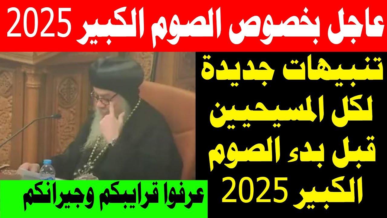 “يبدأ اليوم” موعد بدء الصوم الكبير 2025 في الكنيسة القبطية الأرثوذكسية