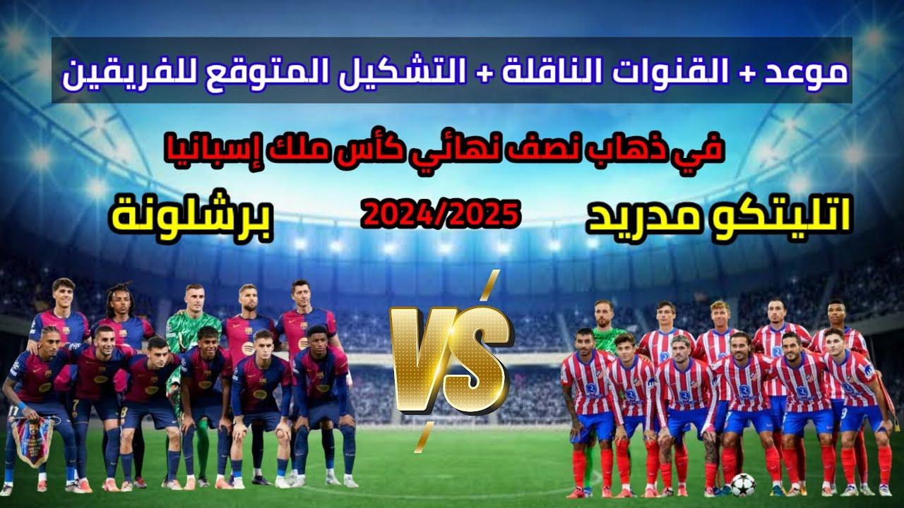 “قمة الذهاب” موعد مباراة برشلونة ضد أتلتيكو مدريد في نصف نهائي كأس ملك إسبانيا