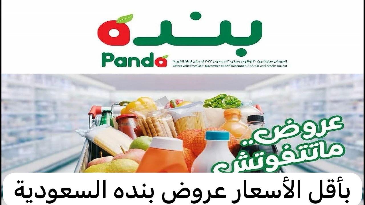 عروض بنده بالسعودية 2025.. أقوى العروض والخصومات في هايبر بنده مع اقتراب شهر رمضان المبارك