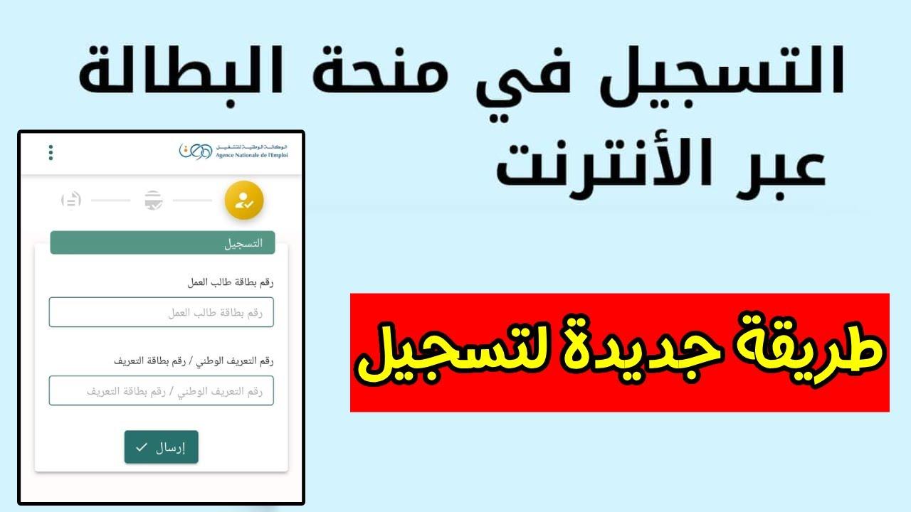 كيفية تجديد منحة البطالة 2025 عبر anem.dz وشروط الاستفادة من المنحة