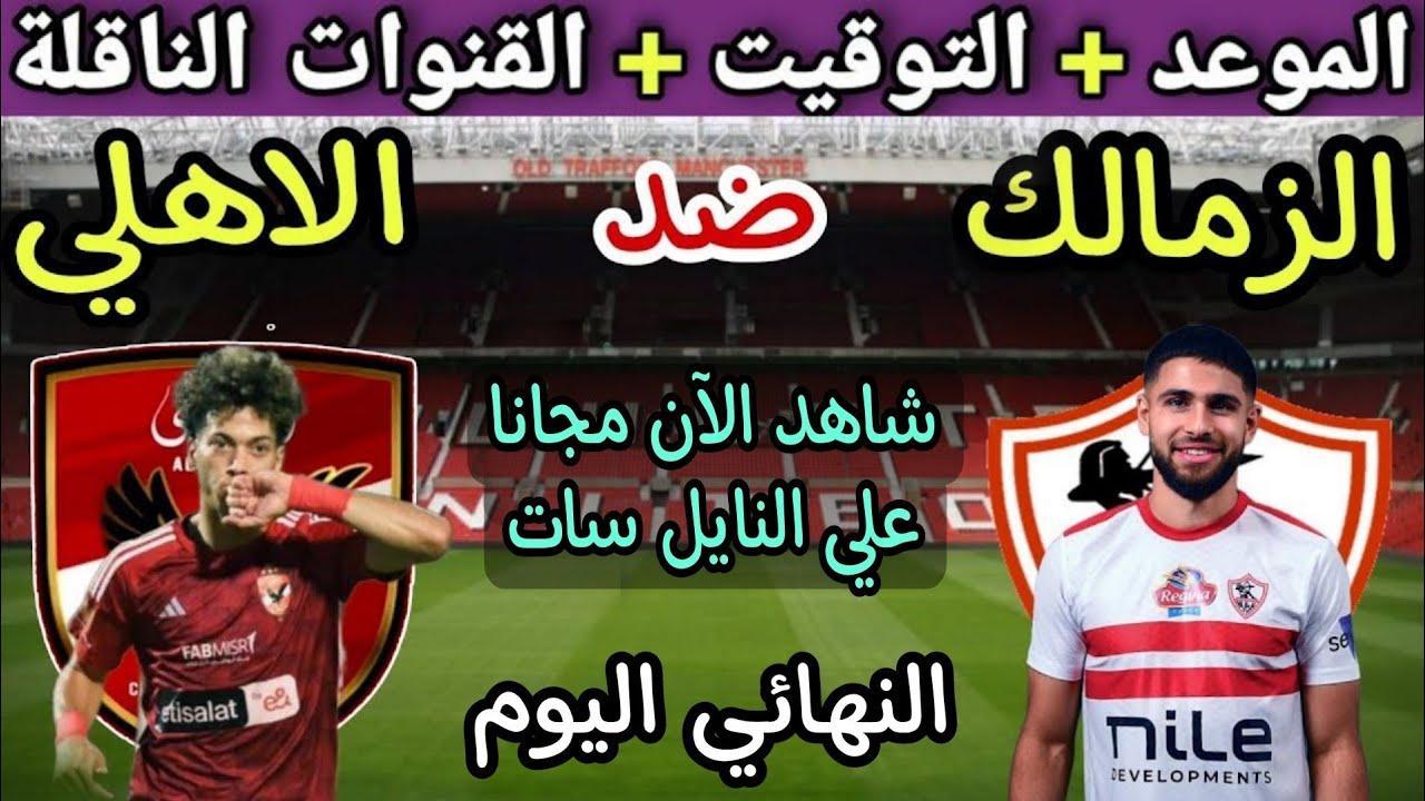 “كن في الموعد” طرح تذاكر مباراة الأهلي والزمالك في الجولة الـ15 من الدوري المصري الممتاز 2024-25
