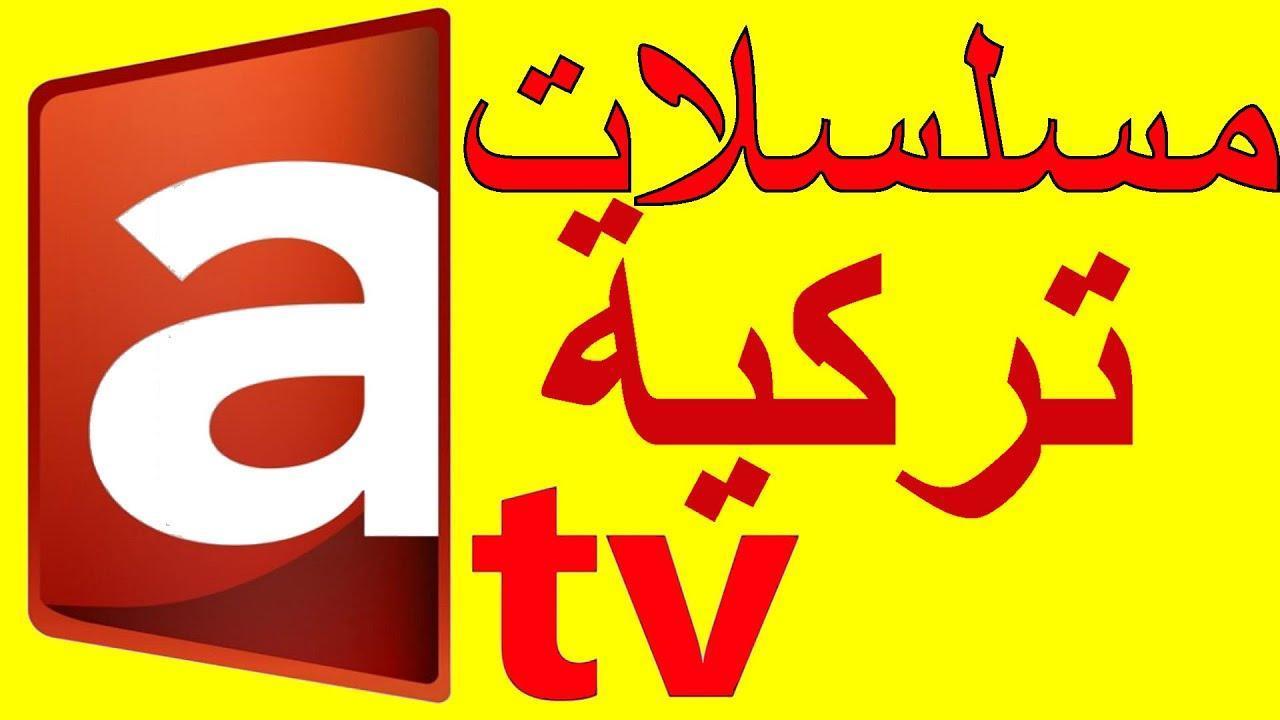 مجاناً.. تردد قناة Atv التركية الجديد 2025 علي النايل سات والعرب لمشاهدة الحلقة 182 من قيامة عثمان
