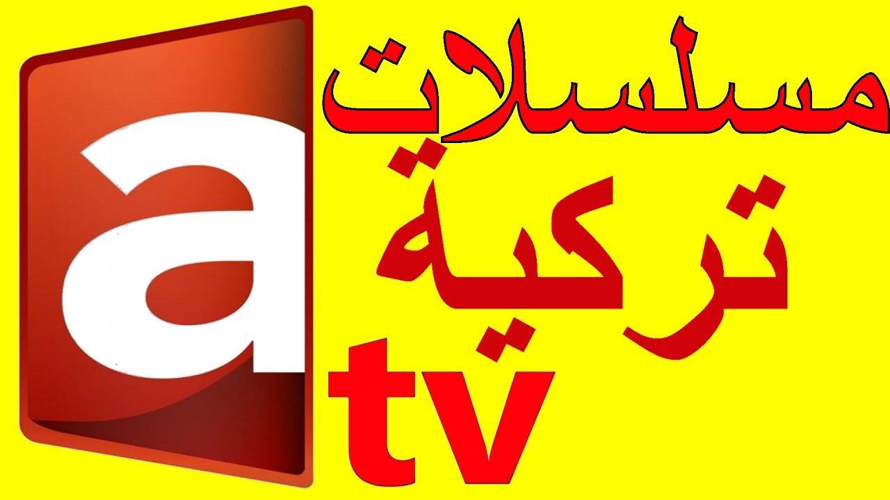 تردد قناة ATV التركية علي النايل سات (حـ 182 قيامة عثمان بأعلى جودة)