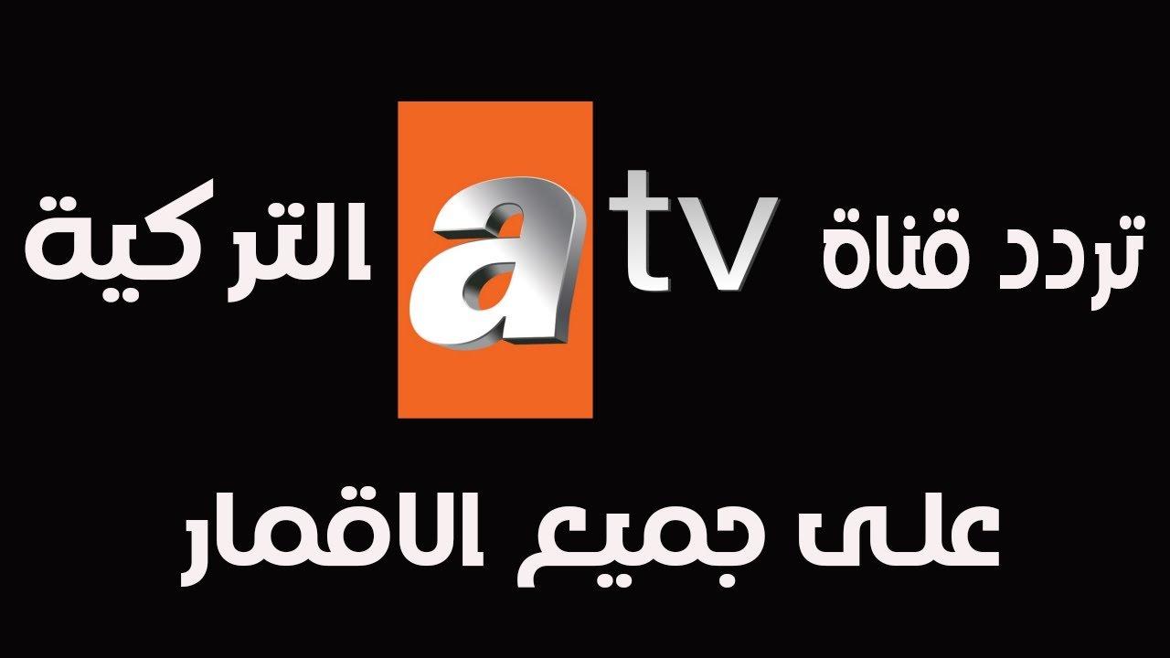 تردد قناة atv التركية 2025 عبر الاقمار الصناعية واتفرج على الحلقة 182 من مسلسل قيامة عُثمان