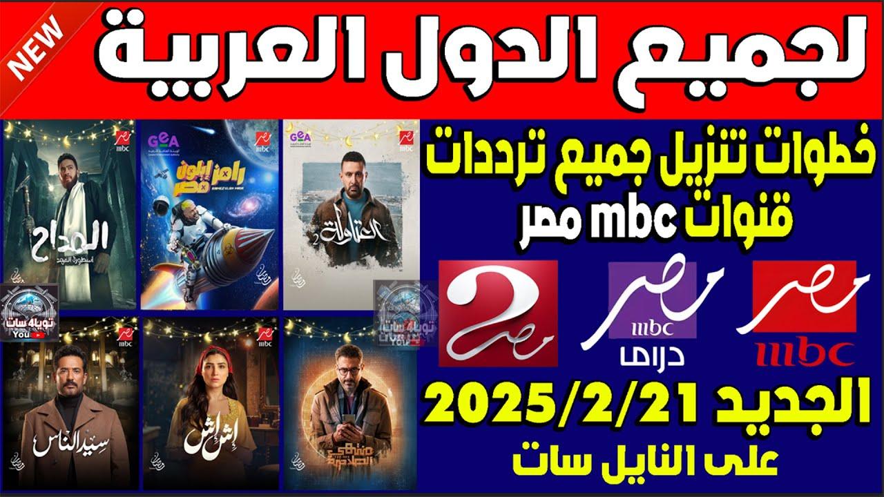 “مسلسلات رمضان” تردد قناة mbc مصر دراما عبر الأقمار الصناعية المختلفة النايل سات والعربسات