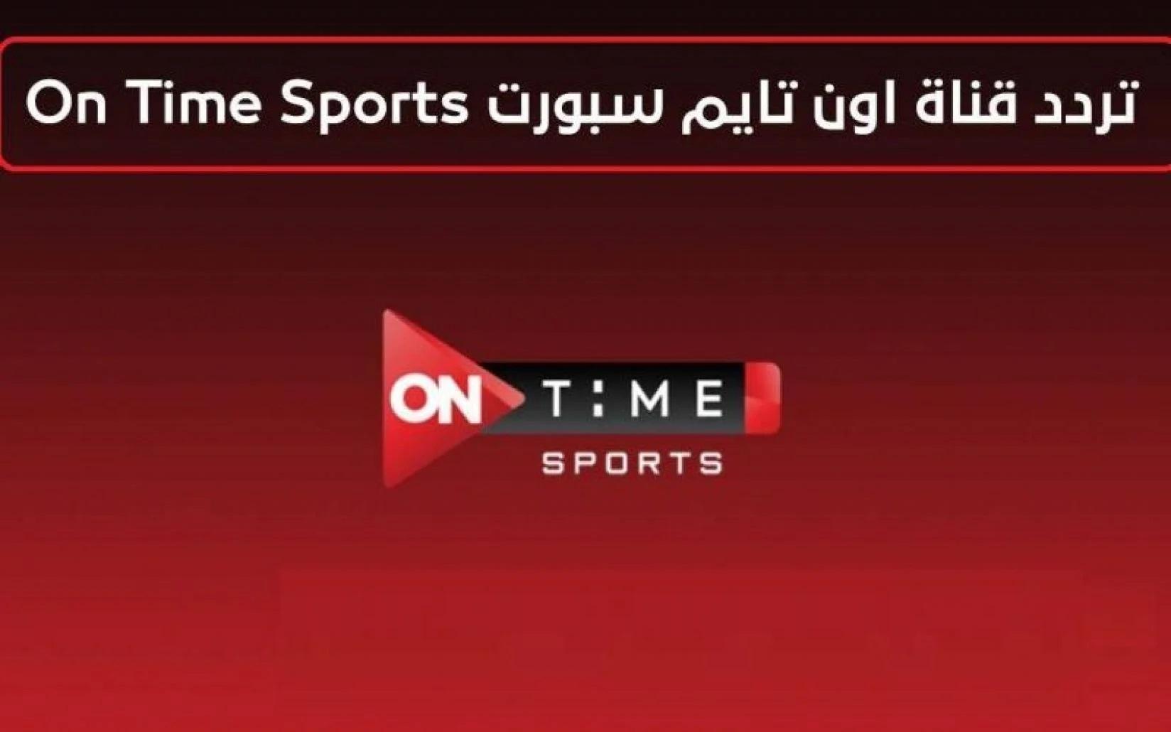 “لعشاق الكرة” اضبط تردد اون سبورت 2025 على القمر الصناعي (نايل سات – عرب سات – هوت بيرد) بجودة hd