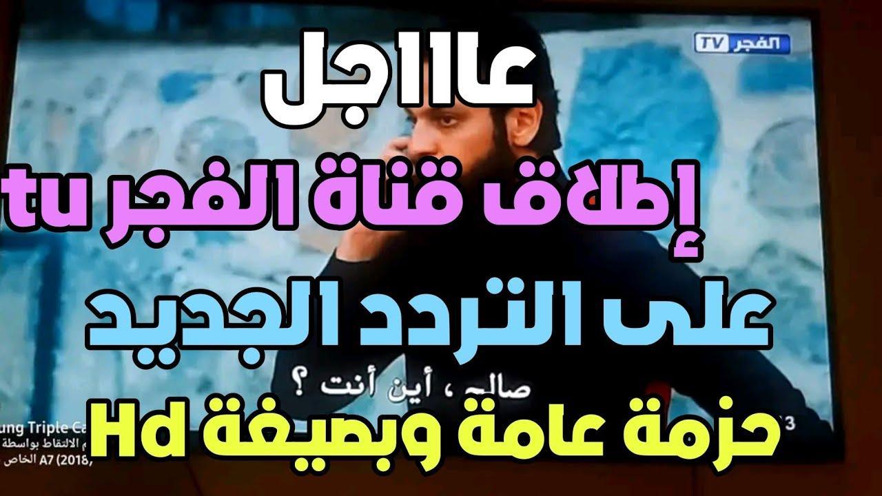 تردد قناة الفجر ALFAJER 2025 الناقلة لمسلسل قيامة عثمان الحلقة 182 مترجم للعربية