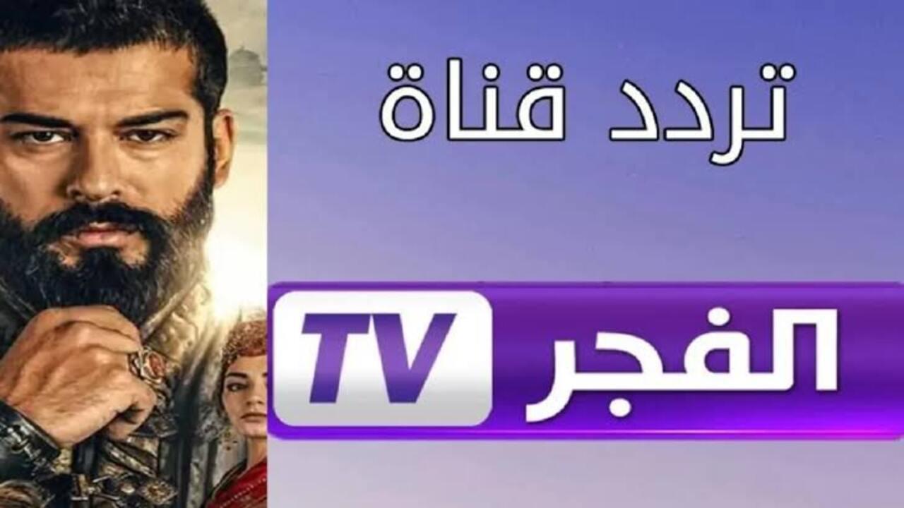“التركي وجماله” تردد قناة الفجر الجزائرية الجديد 2025 لمتابعة مسلسل قيامة عثمان علي النايل سات بجودة ممتازة