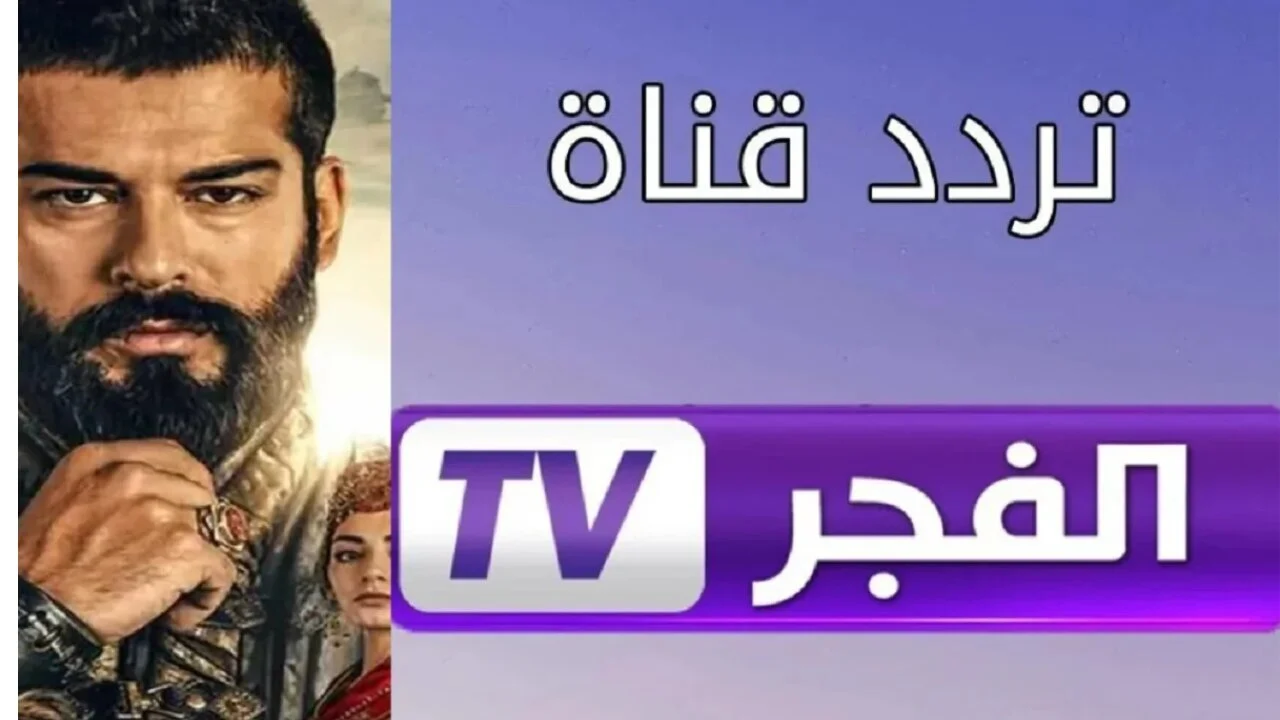 استقبل الآن.. تردد قناة الفجر الجزائرية علي النايل والعرب سات مجانا بجودة HD