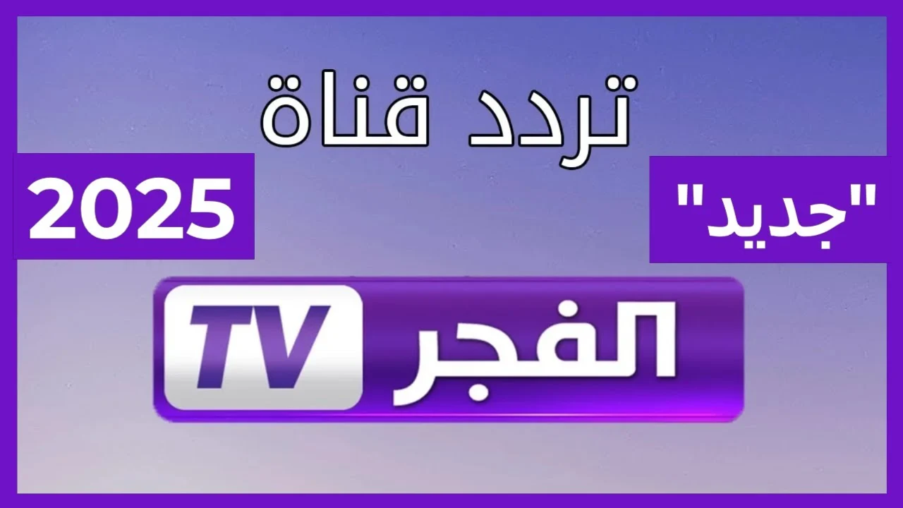 “قيامة عثمان” تردد قناة الفجر الجزائرية عبر جميع الأقمار الصناعية العرب سات والنايل سات