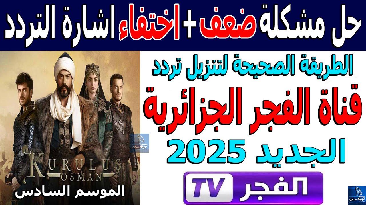 “بجــــودة Full HD” تردد قناة الفجر الجزائرية الناقلة لمسلسل قيامة عثمان الموسم السادس الحلقة الجديدة