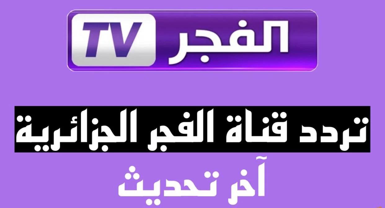 ثبت تردد قناة الفجر الجزائرية الناقلة لمسلسل قيامة عثمان وتابع الحلقة 182 مترجمة