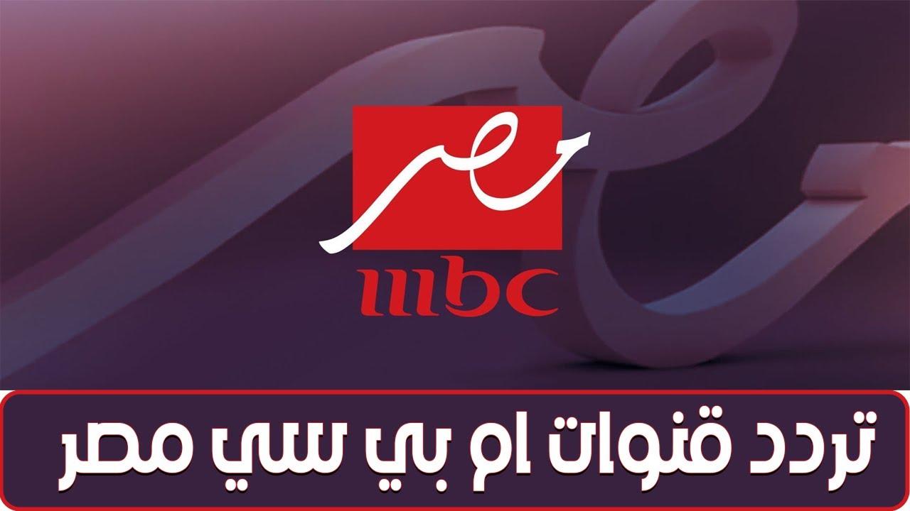 اضبط تردد قناة ام بي سي مصر 1 الجديد 2025 عبر الأقمار الصناعية المختلفة بجودة عالية hd
