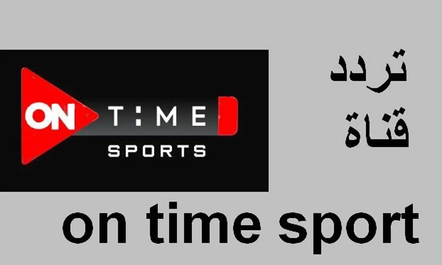 تردد قناة اون تايم سبورت 2025 ON Time Sports الناقل الحصري لمباريات الدوري المصري الممتاز