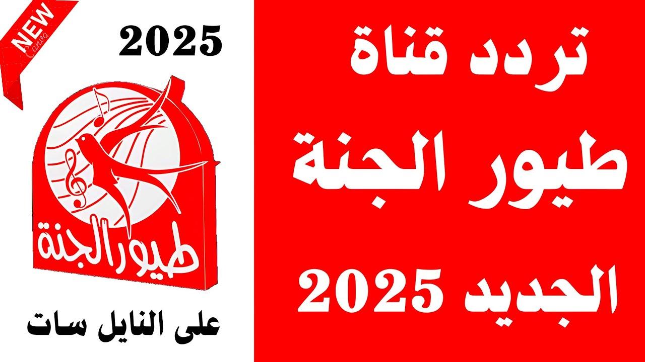 “Toyor Aljanah” تردد قناة طيور الجنة الجديد 2025 عبر نايل وعرب سات hd