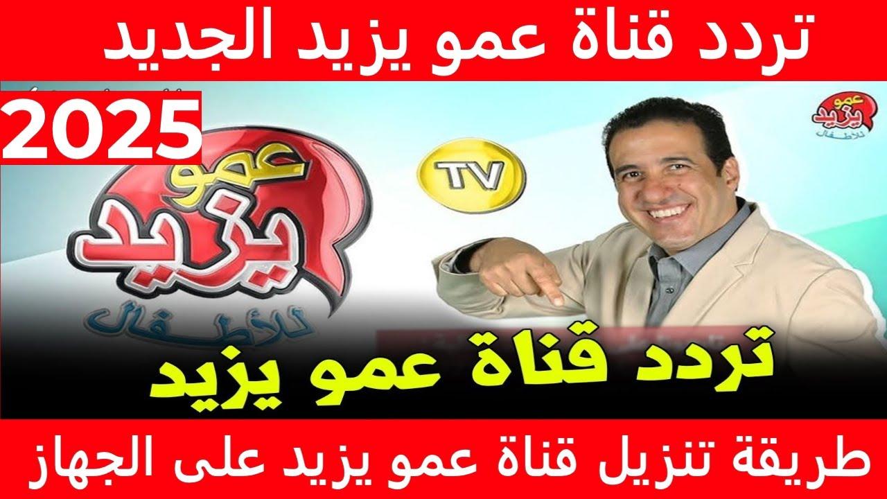 استقبل تردد عمو يزيد 2025 عبر النايل سات والعرب سات بجودة hd واستمتع مع البرامج التعليمية والترفيهية