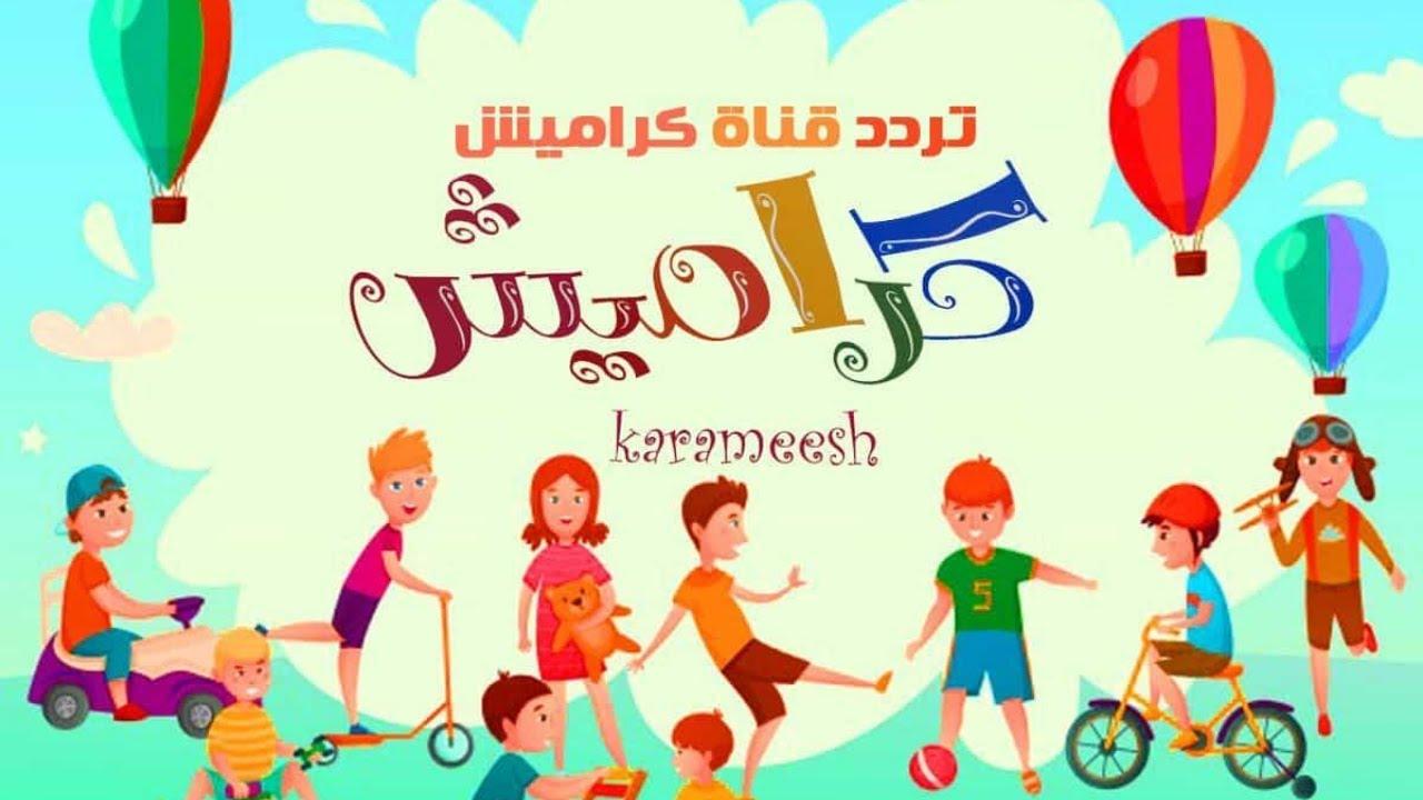 ثبت تردد قناة كراميش الجديد علي النايل سات والعرب سات وأبسط عيالك بأغاني الأطفال