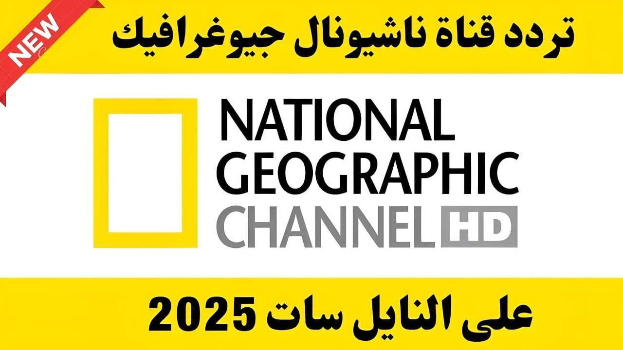 “National Geographic” تردد قناة ناشيونال جيوغرافيك نايل سات والأقمار الصناعية الأخرى hd