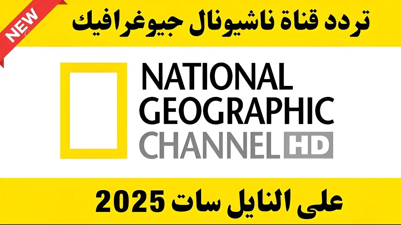 “ثبتها بسهولة ” تردد قناة ناشيونال جيوغرافيك نايل سات 2025 واستمتع بالبرية مع اسود أفريقيا