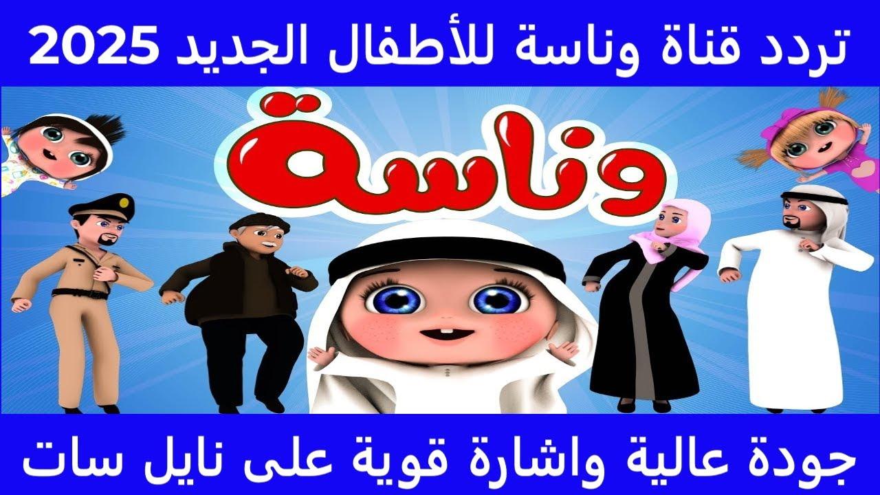 “استقبل الان” تردد قناة وناسة علي النايل سات والعرب سات وخطوات ضبطها علي التلفاز