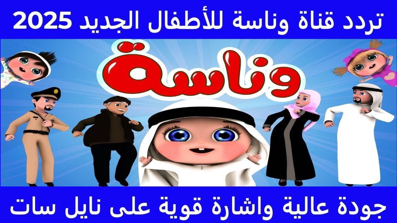 نزلها حالاَ.. تردد قناة وناسة 2025 نايل سات Wanasa Tv واستمتع بأقوى البرامج الكرتونية “ومغامرات لولو الشطورة”