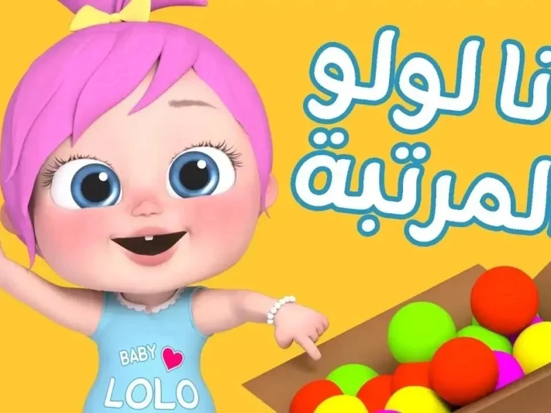 “عمو الشرطي وصل يالولو” تردد قناة وناسة الجديد 2025 علي جميع الاقمار الصناعية مجانا